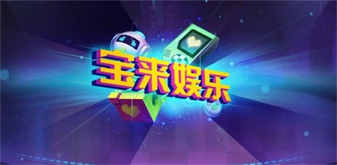宝来棋牌