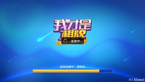 我是棋牌 我是棋牌