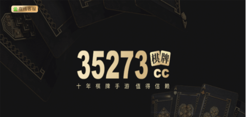 35273棋牌十年品牌