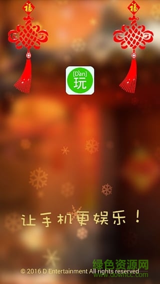 弹玩(弹幕娱乐)