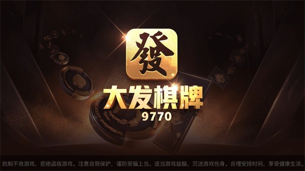 大发棋牌9770老版本