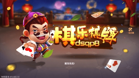 棋乐棋牌dsqp最老版本 棋乐棋牌dsqp最老版本