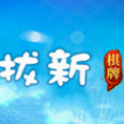 拔新棋牌
