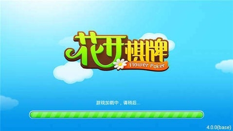花开棋牌4.2