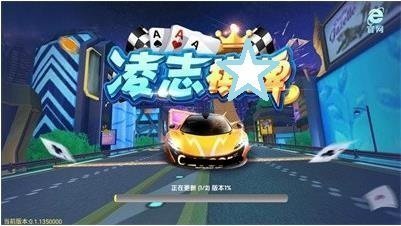 凌志棋牌