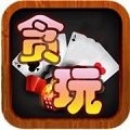 贪玩娱乐棋牌