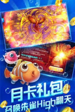 电玩捕鱼2黑金高爆版