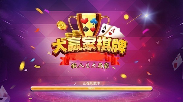 大贏家棋牌 大贏家棋牌