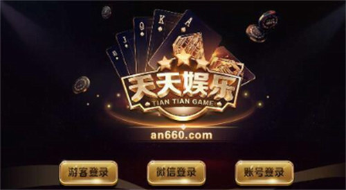 天天娱乐软件1分炸金花