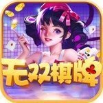 无双娱乐棋牌以前的版本