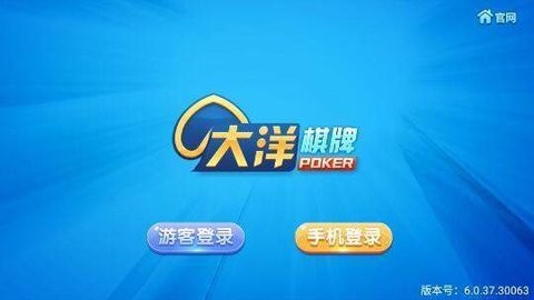 大洋棋牌