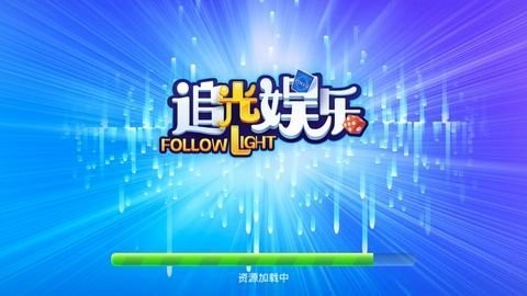 追光娱乐ios棋牌