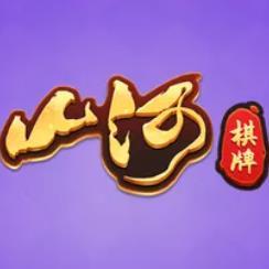 山河棋牌无病毒正版