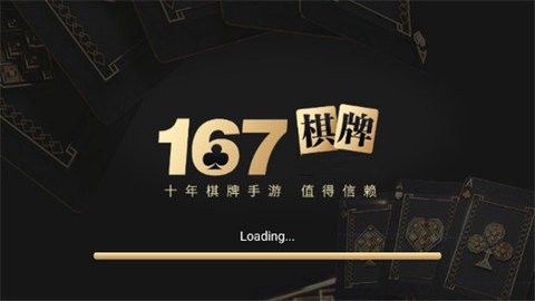 167棋牌十年品牌值得信赖 167棋牌十年品牌值得信赖