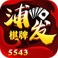 浦发棋牌老版本