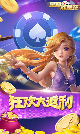 至尊炸金花競技版