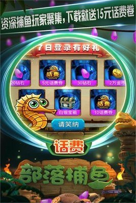 部落捕鱼最新版